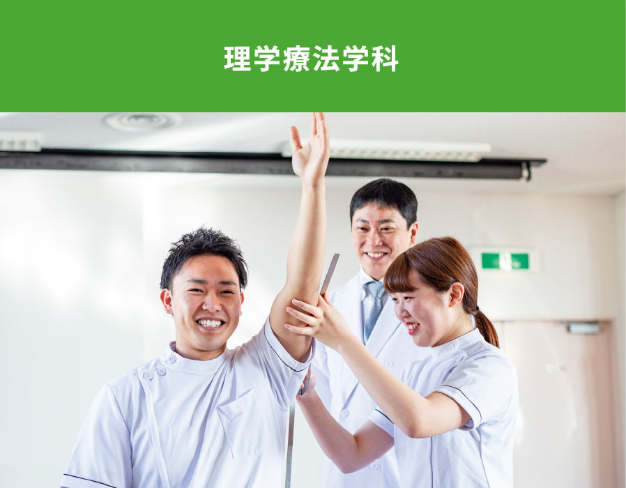 理学療法学科