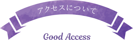 アクセスについて　Good Access