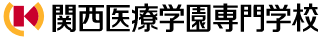 関西医療学園専門学校