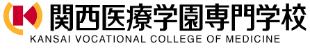 関西医療学園専門学校