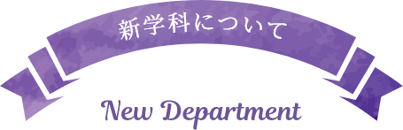 新学科について　New Department