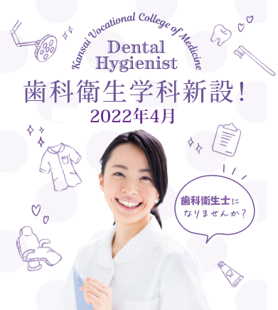 歯科衛生学科新設！2022年4月予定（設置計画中） 第1期生になりませんか？