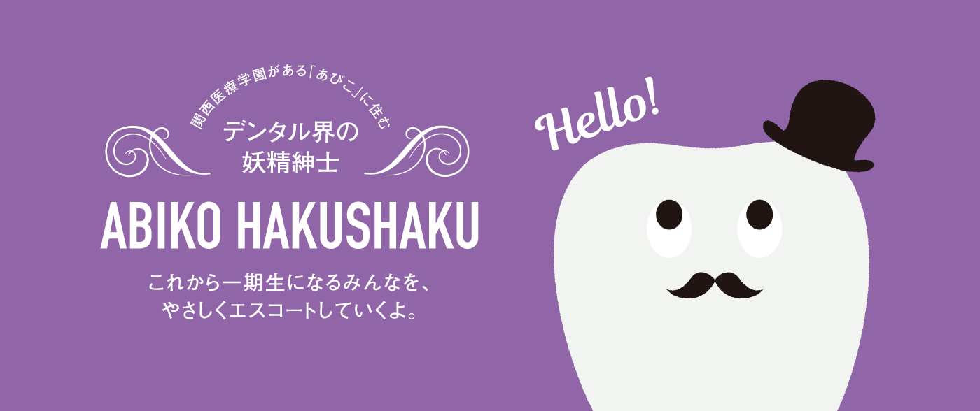 関西医療学園がある「あびこ」に住むデンタル界の妖精紳士　ABIKO HAKUSHAKU。これから一期生になるみんなを、やさしくエスコートしていくよ。